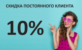 Скидка постоянного клиента