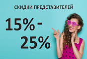 Скидка представителей