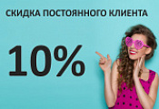 Скидка постоянного клиента