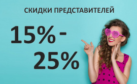 Скидка представителей