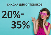 Для оптовиков